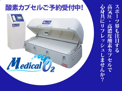 酸素カプセル