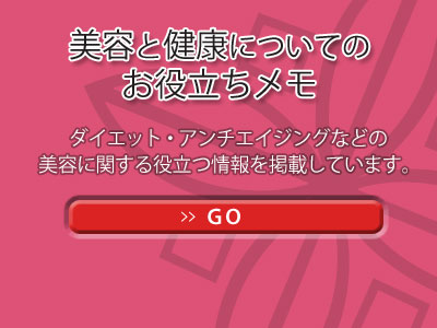 美容と健康のお役立ち情報